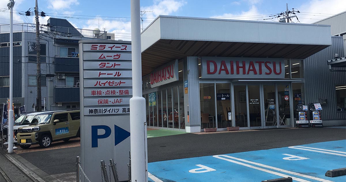 高津店/U-CAR高津 | 神奈川ダイハツ販売株式会社